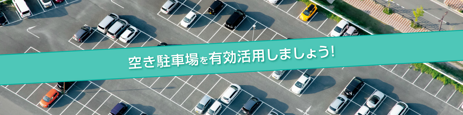 空き駐車場を有効活用しましょう！