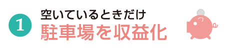 空いているときだけ駐車場を収益化