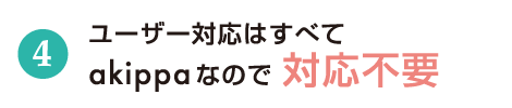 ユーザー対応はすべてakippaなので 対応不要